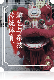 傳統(tǒng)體育、游藝與雜技