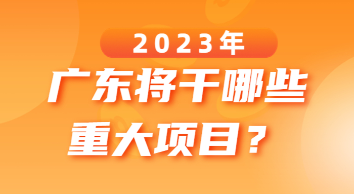 2023年廣東將干哪些重大項(xiàng)目？