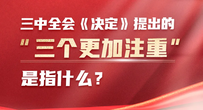 三中全會(huì)《決定》提出的“三個(gè)更加注重”是指什么？