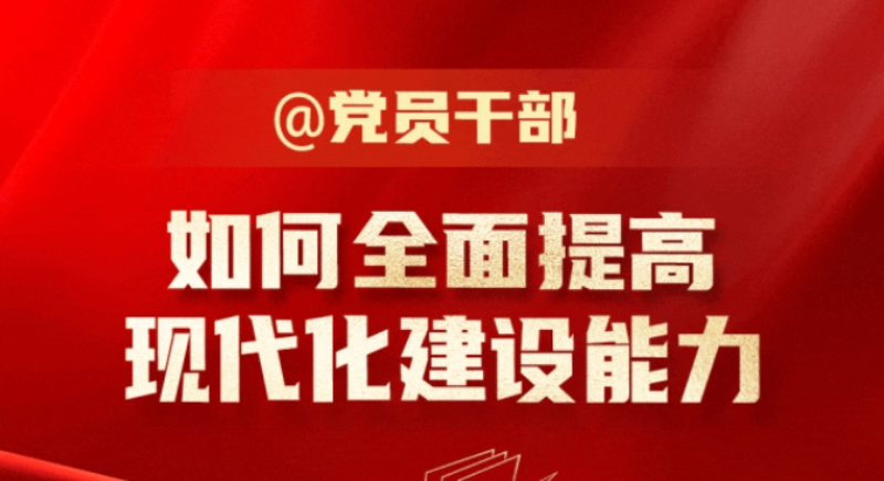 @黨員干部 如何全面提高現(xiàn)代化建設(shè)能力？