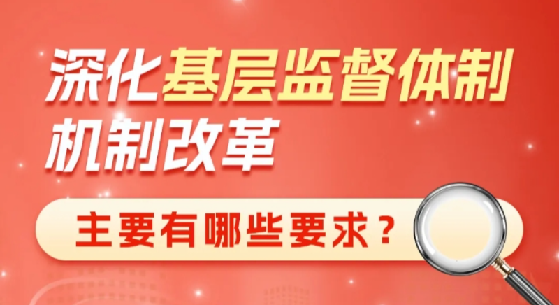 深化基層監(jiān)督體制機(jī)制改革主要有哪些要求？