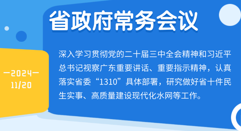 王偉中主持召開省政府常務(wù)會(huì)議研究做好省十件民生實(shí)事、高質(zhì)量建設(shè)現(xiàn)代化水網(wǎng)等工作