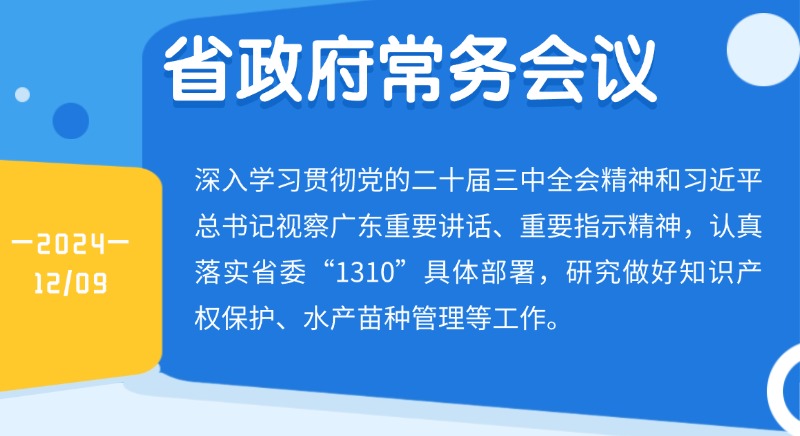王偉中主持召開省政府常務(wù)會(huì)議 研究做好知識(shí)產(chǎn)權(quán)保護(hù)、水產(chǎn)苗種管理等工作