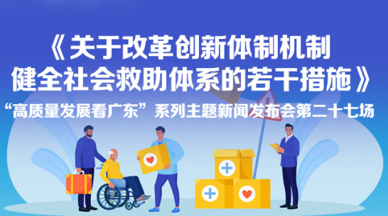 《關(guān)于改革創(chuàng)新體制機(jī)制健全社會(huì)救助體系的若干措施》新聞發(fā)布會(huì)