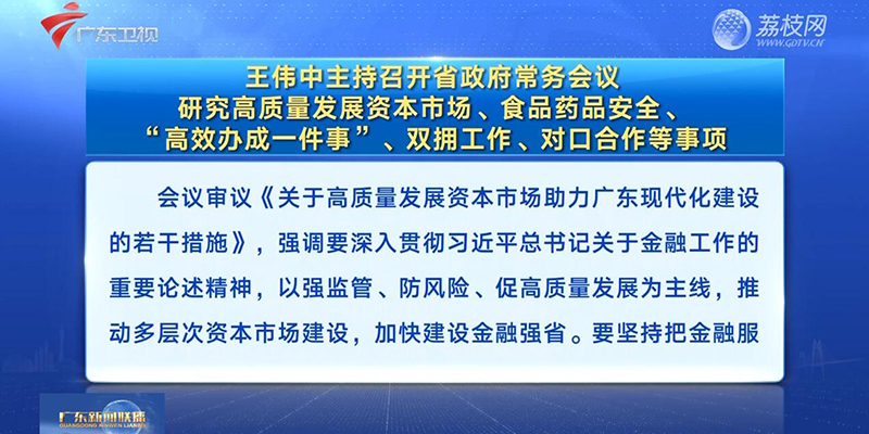 視頻：王偉中主持召開省政府常務(wù)會(huì)議 研究高質(zhì)量發(fā)展資本市場、食品藥品安全、“高效辦成一件事”、雙擁工作、對口合作等事項(xiàng)