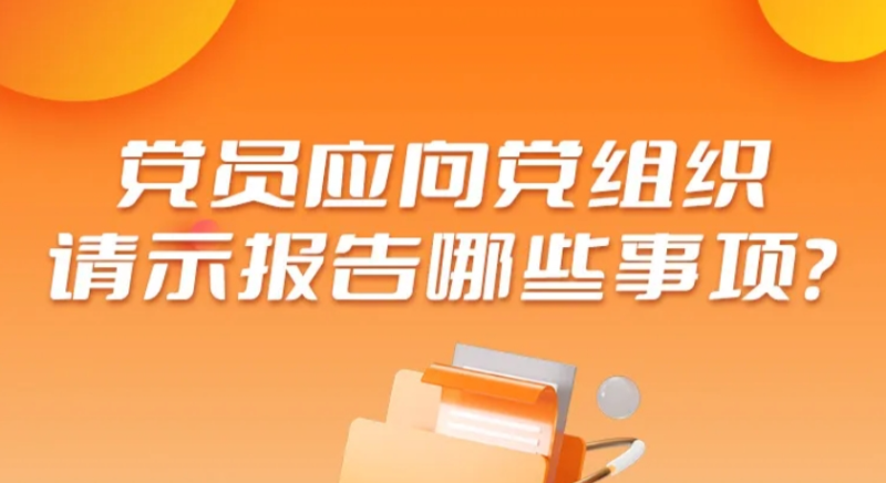 黨員應(yīng)向黨組織請示報告哪些事項？