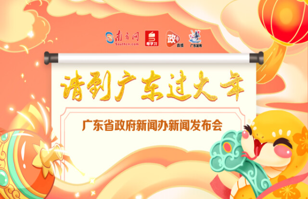 “請到廣東過大年”新聞發(fā)布會(huì)