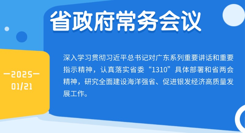 王偉中主持召開省政府常務(wù)會(huì)議 研究全面建設(shè)海洋強(qiáng)省、促進(jìn)銀發(fā)經(jīng)濟(jì)高質(zhì)量發(fā)展工作