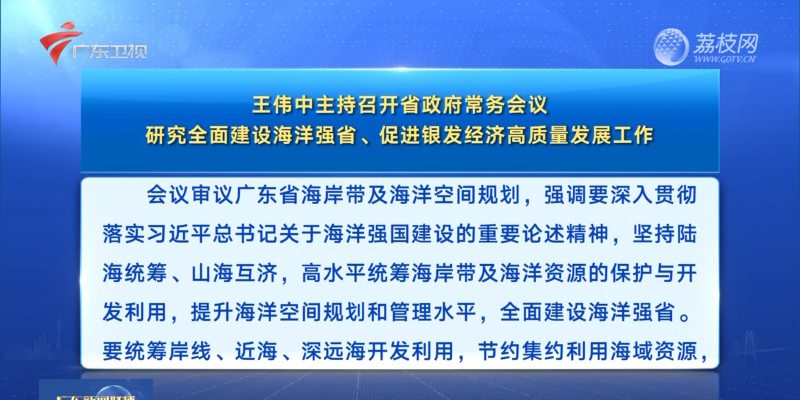 視頻：王偉中主持召開省政府常務(wù)會(huì)議 研究全面建設(shè)海洋強(qiáng)省、促進(jìn)銀發(fā)經(jīng)濟(jì)高質(zhì)量發(fā)展工作