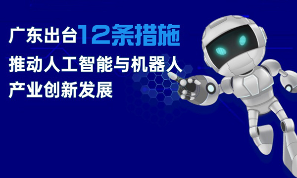 一圖讀懂廣東省推動人工智能與機(jī)器人產(chǎn)業(yè)創(chuàng)新發(fā)展若干政策措施