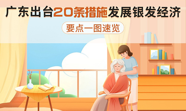 廣東出臺20條措施發(fā)展銀發(fā)經(jīng)濟(jì)，要點(diǎn)一圖速覽！