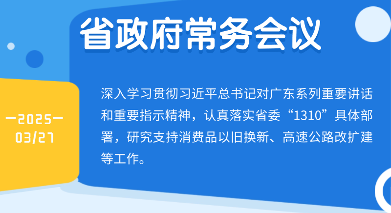 王偉中主持召開省政府常務會議 研究支持消費品以舊換新、高速公路改擴建等工作