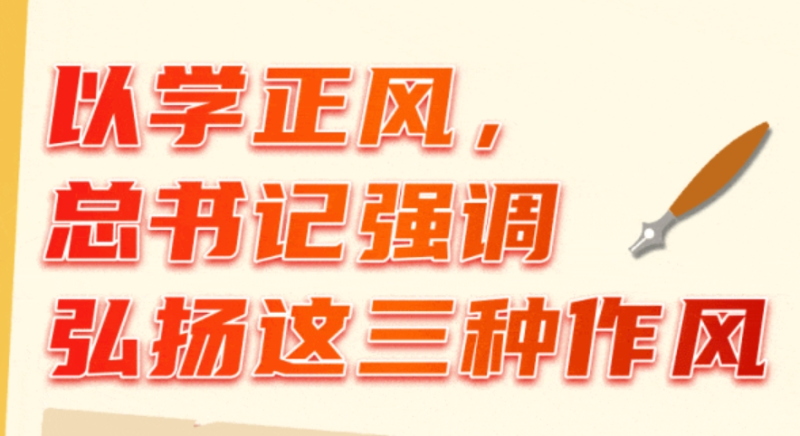 以學(xué)正風(fēng)，總書(shū)記強(qiáng)調(diào)弘揚(yáng)這三種作風(fēng)