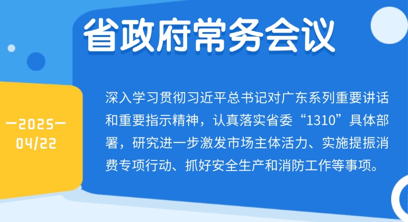 王偉中主持召開省政府常務會議 研究進一步激發(fā)市場主體活力、實施提振消費專項行動等工作