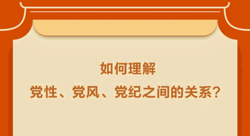 如何理解黨性、黨風(fēng)、黨紀(jì)之間的關(guān)系？