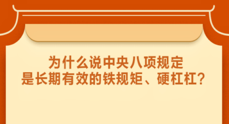為什么說(shuō)中央八項(xiàng)規(guī)定是長(zhǎng)期有效的鐵規(guī)矩、硬杠杠？