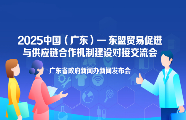 “2025中國（廣東）—東盟貿(mào)易促進與供應鏈合作機制建設(shè)對接交流會”新聞發(fā)布會