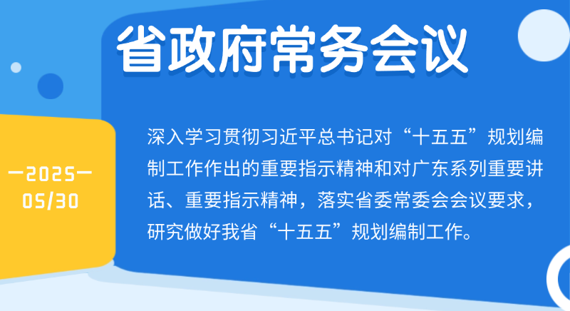 王偉中主持召開省政府常務會議深入學習貫徹習近平總書記重要指示精神 研究做好我省“十五五”規(guī)劃編制工作