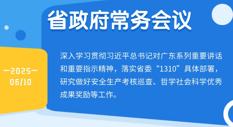 王偉中主持召開省政府常務會議研究做好安全生產(chǎn)考核巡查、哲學社會科學優(yōu)秀成果獎勵等工作