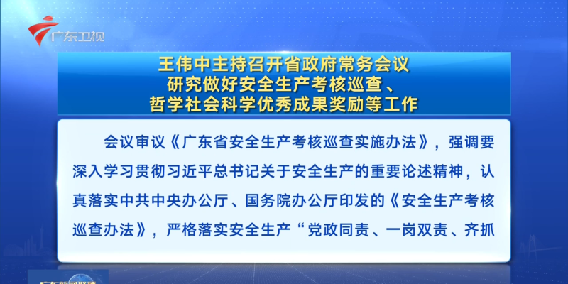 視頻：王偉中主持召開省政府常務會議 研究做好安全生產(chǎn)考核巡查、哲學社會科學優(yōu)秀成果獎勵等工作