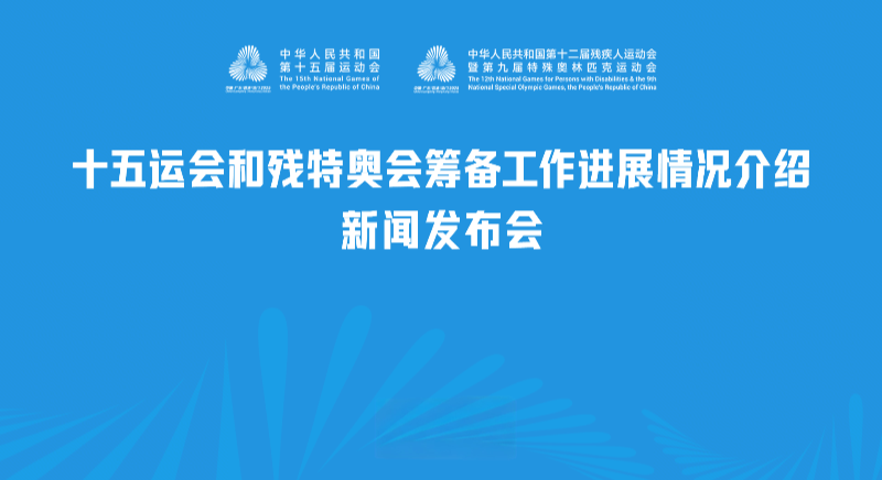 十五運會和殘?zhí)貖W會籌備工作進展情況介紹新聞發(fā)布會