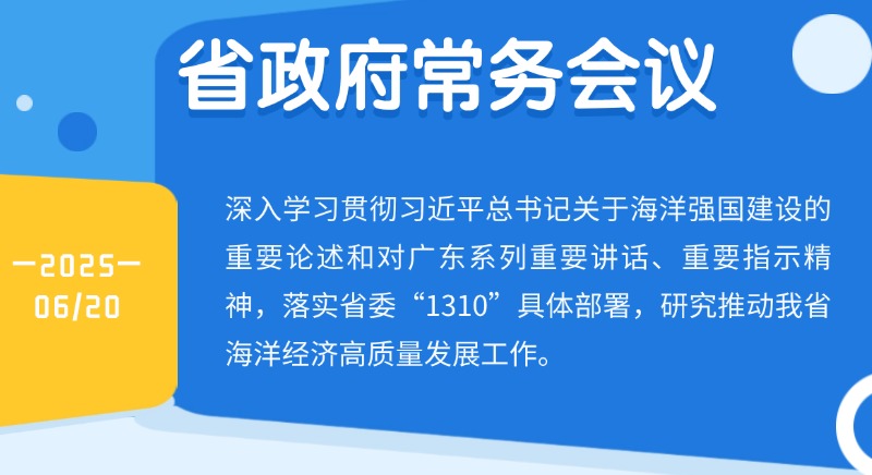 王偉中主持召開省政府常務會議 研究推動海洋經(jīng)濟高質(zhì)量發(fā)展工作
