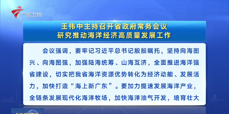 視頻：王偉中主持召開省政府常務會議 研究推動海洋經(jīng)濟高質(zhì)量發(fā)展工作