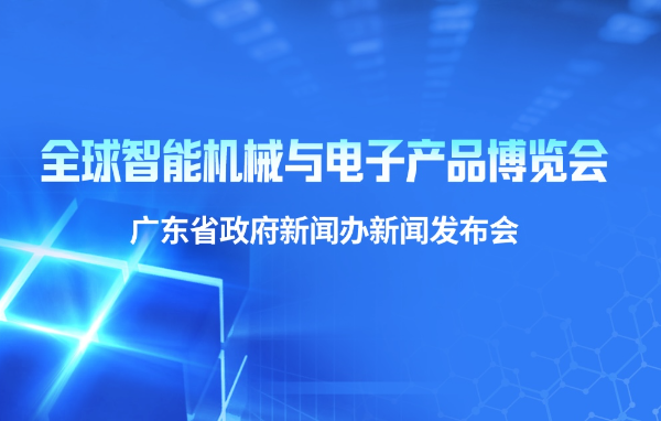 全球智能機械與電子產(chǎn)品博覽會新聞發(fā)布會