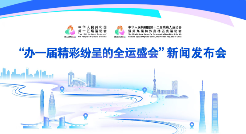 “辦一屆精彩紛呈的全運盛會”新聞發(fā)布會