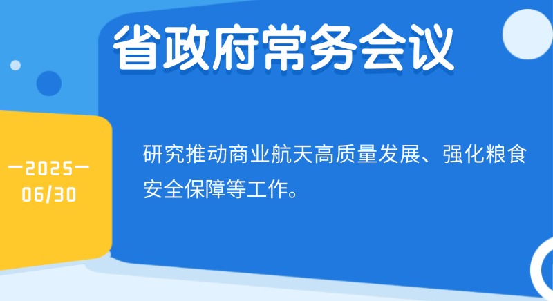 王偉中主持召開省政府常務會議 研究推動商業(yè)航天高質量發(fā)展、強化糧食安全保障等工作