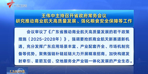 視頻：王偉中主持召開省政府常務會議 研究推動商業(yè)航天高質(zhì)量發(fā)展、強化糧食安全保障等工作