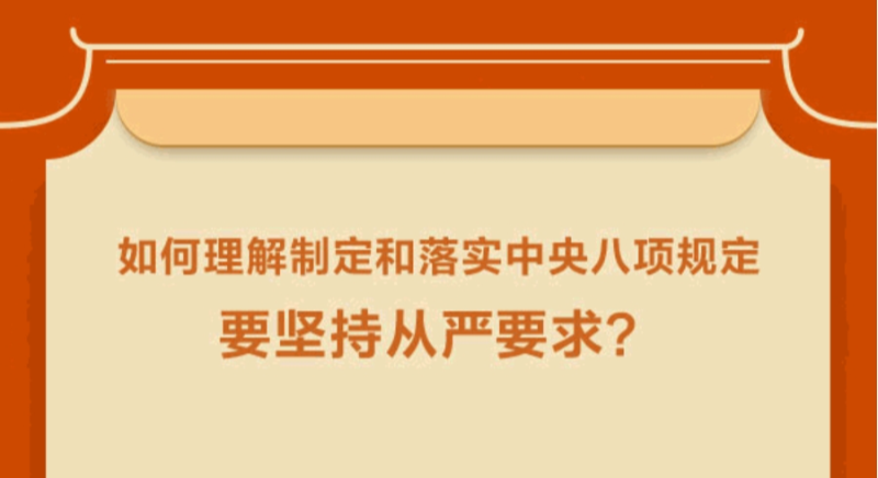 如何理解制定和落實(shí)中央八項(xiàng)規(guī)定要堅(jiān)持從嚴(yán)要求？