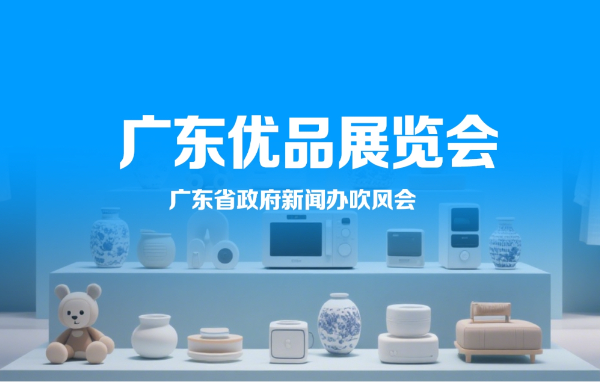 廣東優(yōu)品展覽會吹風會