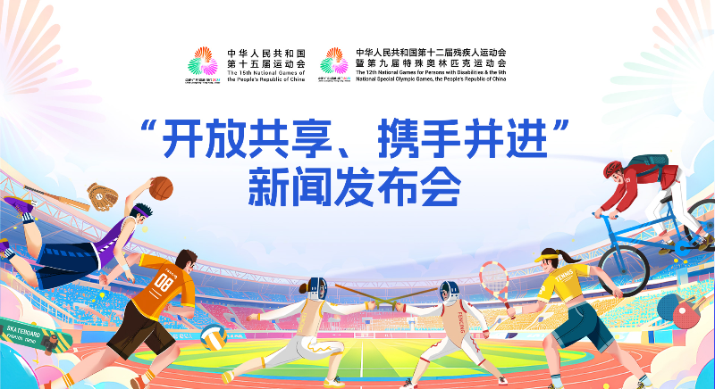 十五運會“開放共享、攜手并進”新聞發(fā)布會