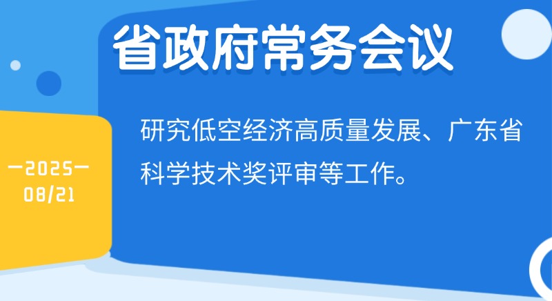 王偉中主持召開省政府常務(wù)會(huì)議 研究低空經(jīng)濟(jì)高質(zhì)量發(fā)展、省科學(xué)技術(shù)獎(jiǎng)評(píng)審等工作