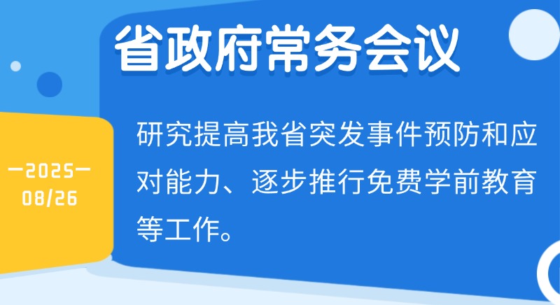 王偉中主持召開省政府常務(wù)會(huì)議 研究提高我省突發(fā)事件預(yù)防和應(yīng)對(duì)能力、逐步推行免費(fèi)學(xué)前教育等工作