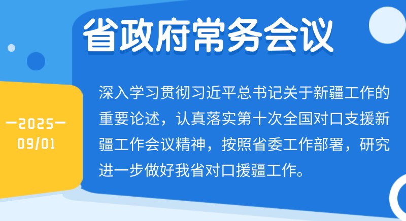 王偉中主持召開省政府常務(wù)會(huì)議 深入學(xué)習(xí)貫徹習(xí)近平總書記關(guān)于新疆工作的重要論述 研究進(jìn)一步做好我省對(duì)口援疆工作