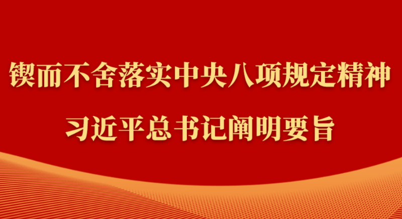 金句｜鍥而不舍落實(shí)中央八項(xiàng)規(guī)定精神，習(xí)近平總書(shū)記闡明要旨