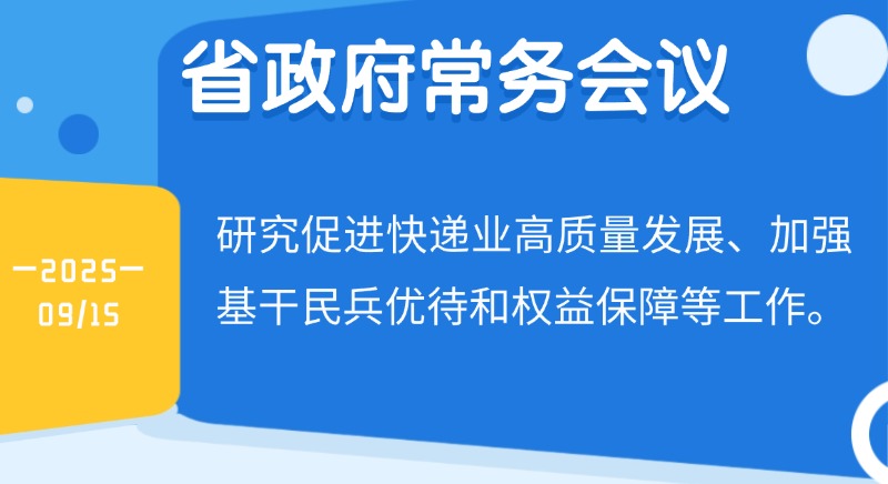 王偉中主持召開省政府常務(wù)會(huì)議 研究促進(jìn)快遞業(yè)高質(zhì)量發(fā)展、加強(qiáng)基干民兵優(yōu)待和權(quán)益保障等工作
