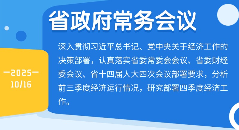 孟凡利主持召開省政府常務(wù)會(huì)議保持艱苦奮斗的作風(fēng) 保持昂揚(yáng)向上的狀態(tài)抓緊抓細(xì)抓實(shí)四季度經(jīng)濟(jì)工作 盡最大努力實(shí)現(xiàn)全年最好成果