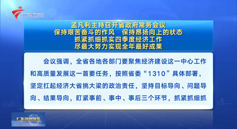 視頻：孟凡利主持召開省政府常務(wù)會(huì)議 保持艱苦奮斗的作風(fēng) 保持昂揚(yáng)向上的狀態(tài) 抓緊抓細(xì)抓實(shí)四季度經(jīng)濟(jì)工作 盡最大努力實(shí)現(xiàn)全年最好成果