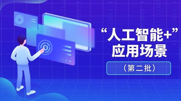 廣東省人工智能與機(jī)器人產(chǎn)業(yè)創(chuàng)新發(fā)展工作領(lǐng)導(dǎo)小組辦公室關(guān)于發(fā)布“人工智能+”應(yīng)用場景（第二批）的通知