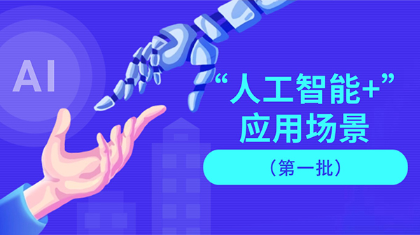 廣東省人工智能與機(jī)器人產(chǎn)業(yè)創(chuàng)新發(fā)展工作領(lǐng)導(dǎo)小組辦公室關(guān)于發(fā)布“人工智能+”應(yīng)用場景（第一批）的通知