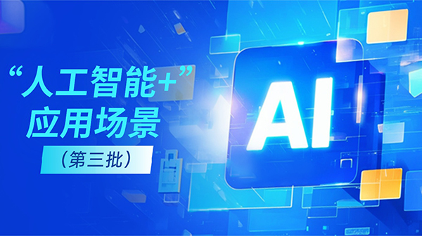 廣東省人工智能與機(jī)器人產(chǎn)業(yè)創(chuàng)新發(fā)展工作領(lǐng)導(dǎo)小組辦公室關(guān)于發(fā)布“人工智能+”應(yīng)用場景（第三批）的通知
