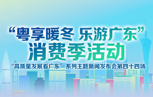 “粵享暖冬 樂游廣東”消費季活動新聞發(fā)布會