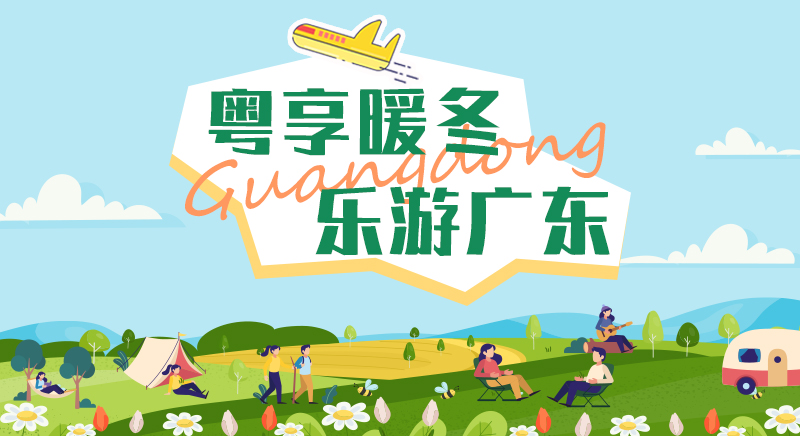 粵享暖冬 樂(lè)游廣東