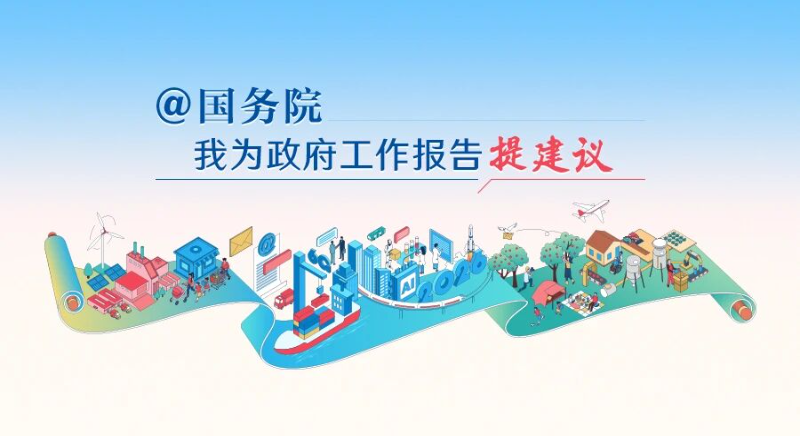 2026“@國(guó)務(wù)院 我為政府工作報(bào)告提建議”網(wǎng)民建言征集活動(dòng)開始