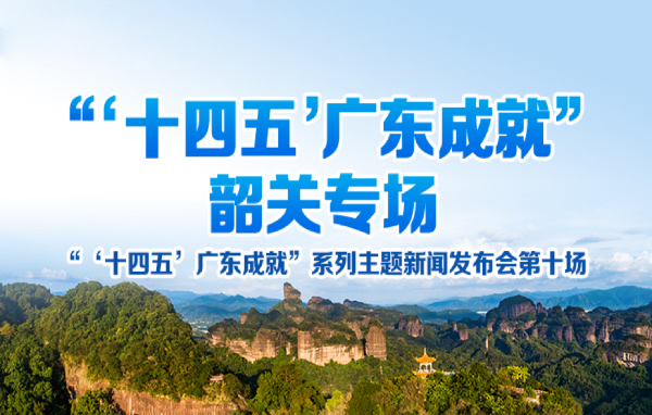 “‘十四五’廣東成就”韶關(guān)專場新聞發(fā)布會