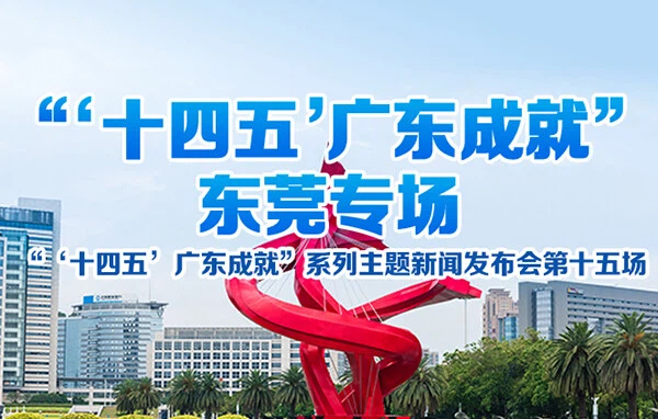 “‘十四五’廣東成就”東莞專場新聞發(fā)布會