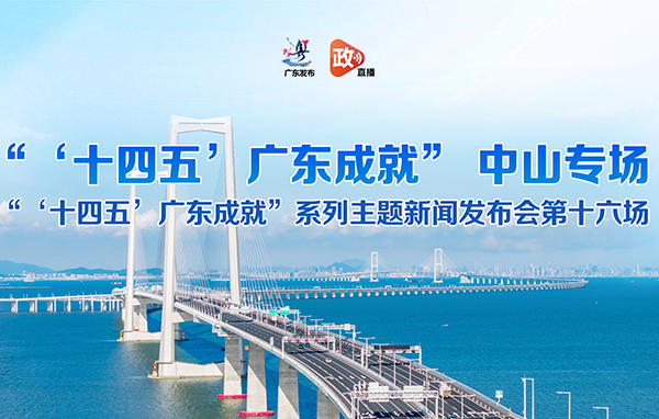 “‘十四五’廣東成就”中山專場新聞發(fā)布會